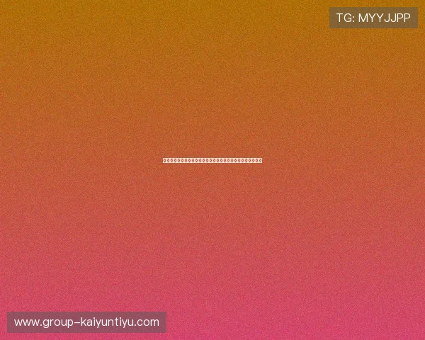 开云网页登陆人口结构分析：不同地区用户分布与行为特征研究