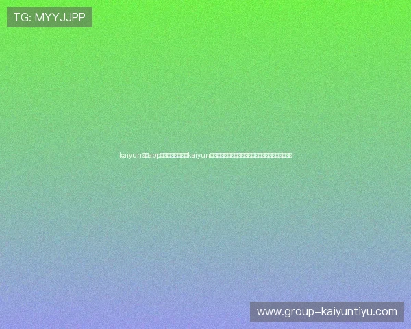 kaiyun体育app网页版入口:利用kaiyun体育平台获取世界杯赛程、直播和精彩瞬间的详细指南
