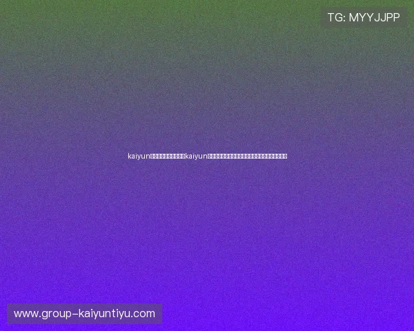 kaiyun体育网页版下载：利用kaiyun体育平台畅享世界杯直播、精彩瞬间与赛后点评内容