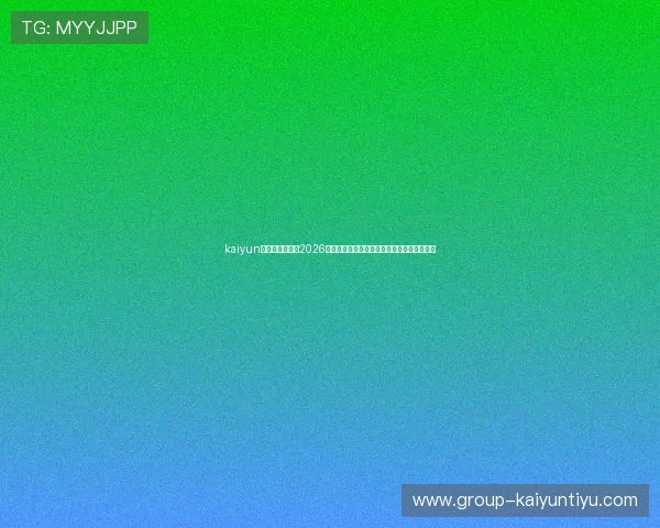 kaiyun中国官方网站：2026世界杯中国队主教练专访与球队备战幕后揭秘