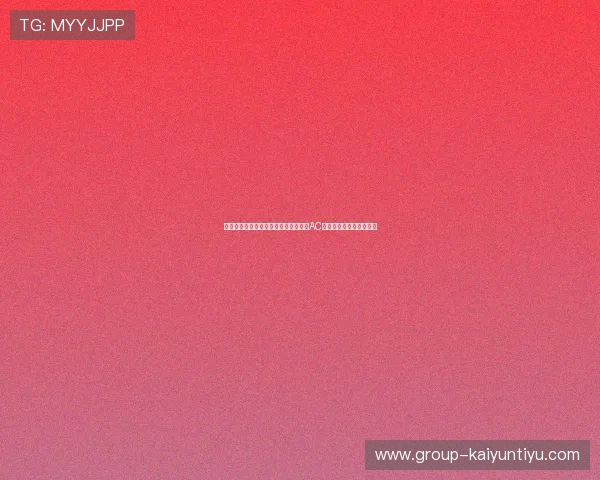 如何通过开云娱乐网站的赞助合作助力AC米兰实现全球化战略目标